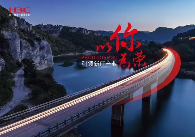 新華三引領(lǐng)新IT行業(yè)，拓產(chǎn)興業(yè)，與有榮焉。